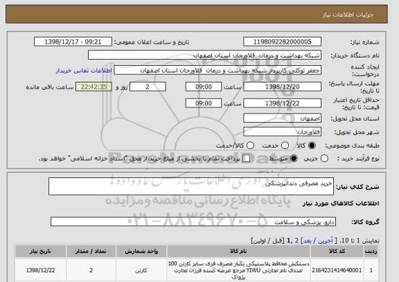استعلام خرید مصرفی دندانپزشکی