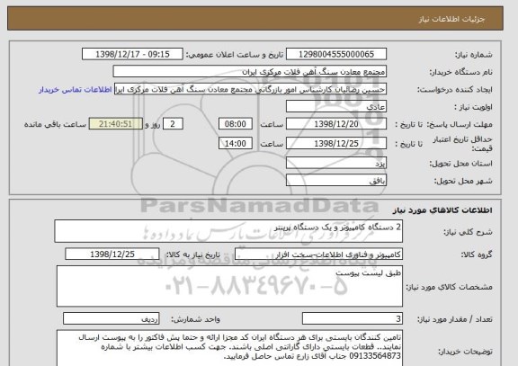 استعلام 2 دستگاه کامپیوتر و یک دستگاه پرینتر