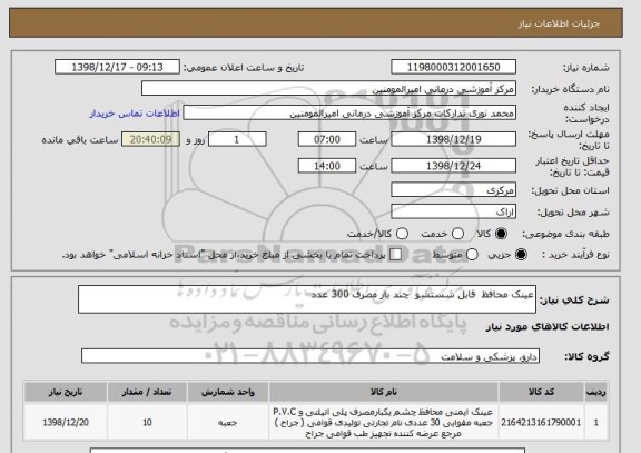 استعلام عینک محافظ  قابل شستشو  چند بار مصرف 300 عدد 
