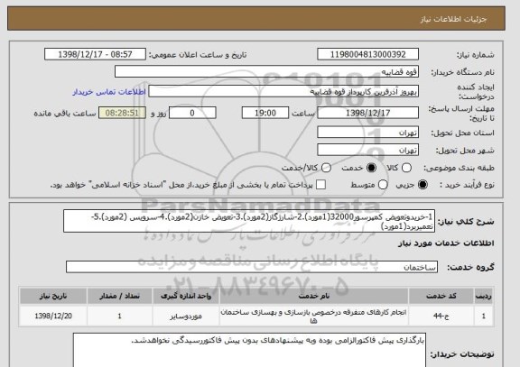 استعلام 1-خریدوتعویض کمپرسور32000(1مورد).2-شارژگاز(2مورد).3-تعویض خازن(2مورد).4-سرویس (2مورد).5-تعمیربرد(1مورد)