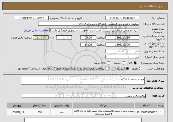 استعلام جهت سلف دانشگاه 