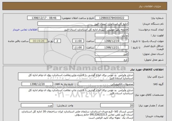 استعلام شارژر وایرلس  پد موس برای انواع گوشی با قابلیت چاپ علامت استاندارد روی ان ونام اداره کل استاندارد استان البرز   