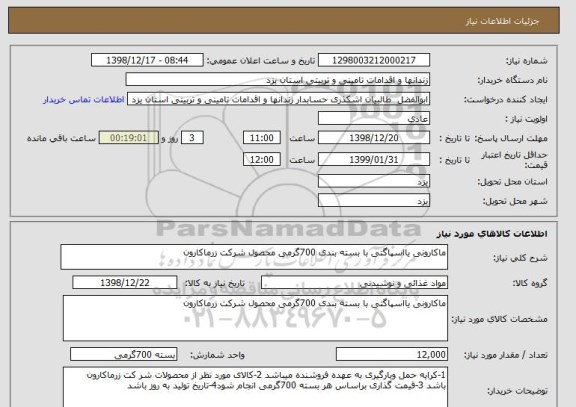 استعلام ماکارونی یااسپاگتی با بسته بندی 700گرمی محصول شرکت زرماکارون 