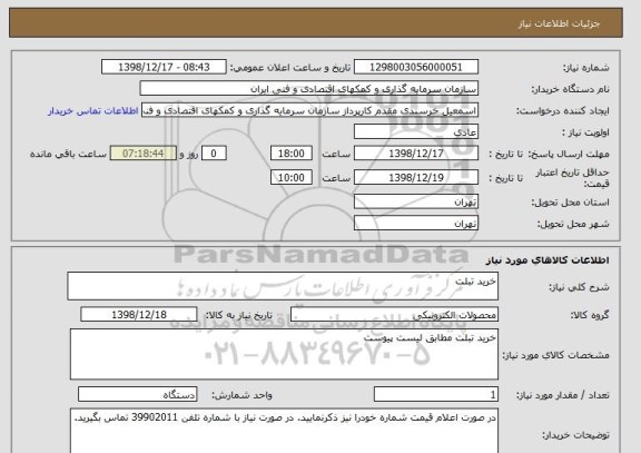 استعلام خرید تبلت 