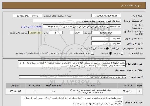 استعلام تعمیر ونگهداری وپشتیبانی تجهیزات سخت افزاری تامین اجتماعی استان اصفهان با قطعه در سطح اداره کل و واحدهای اجرایی تابعه(شعب و اقماری ها) طبق فایل پیوست