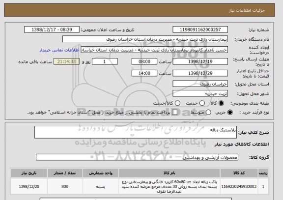 استعلام پلاستیک زباله