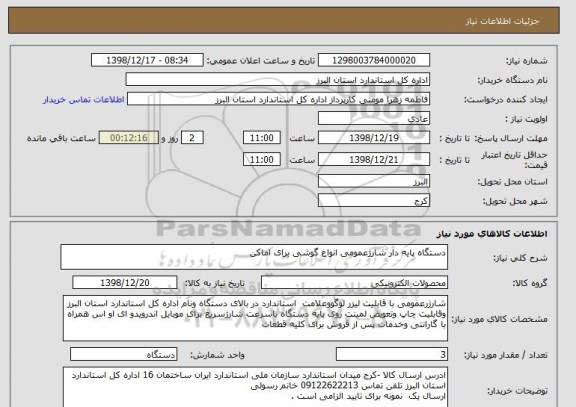 استعلام دستگاه پایه دار شارژعمومی انواع گوشی برای اماکن