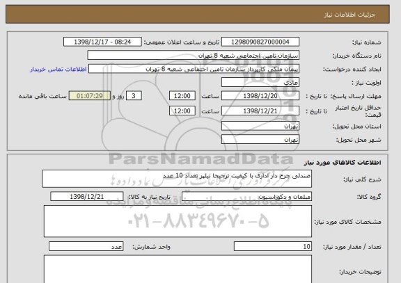 استعلام صندلی چرخ دار اداری با کیفیت ترجیحا نیلپر تعداد 10 عدد
