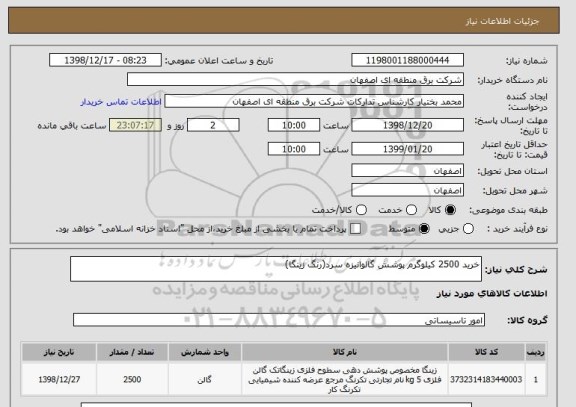 استعلام خرید 2500 کیلوگرم پوشش گالوانیزه سرد(رنگ زینگا)