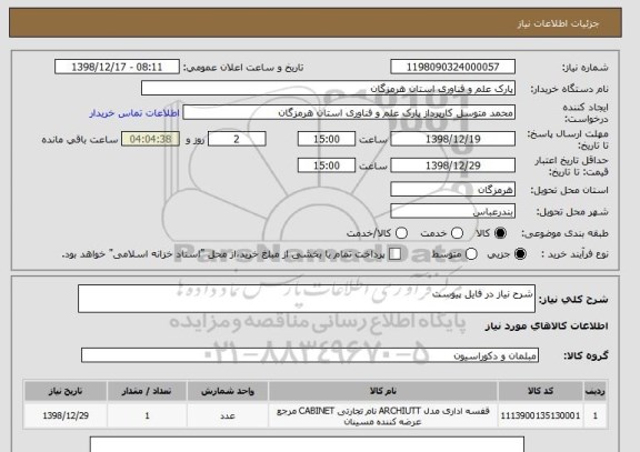 استعلام شرح نیاز در فایل پیوست