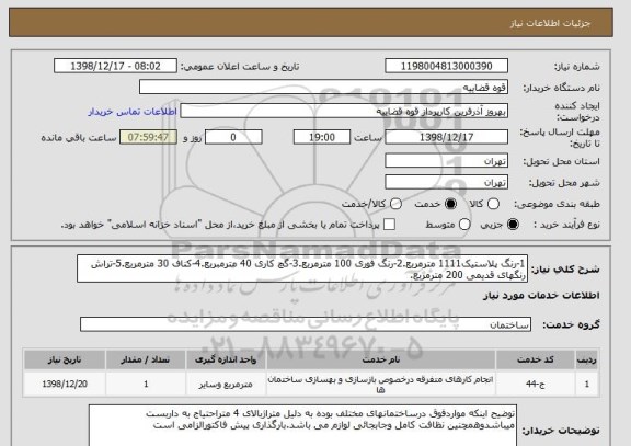 استعلام 1-رنگ پلاستیک1111 مترمربع.2-رنگ فوری 100 مترمربع.3-گچ کاری 40 مترمبربع.4-کناف 30 مترمربع.5-تراش رنگهای قدیمی 200 مترمربع.
