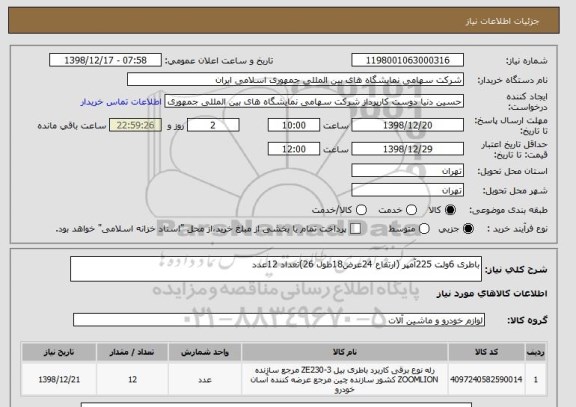 استعلام باطری 6ولت 225آمپر (ارتفاع 24عرض18طول 26)تعداد 12عدد