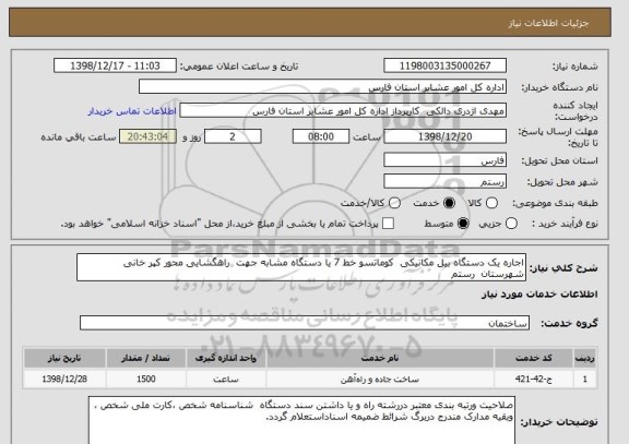 استعلام اجاره یک دستگاه بیل مکانیکی  کوماتسو خط 7 یا دستگاه مشابه جهت  راهگشایی محور کپر خانی شهرستان  رستم 
