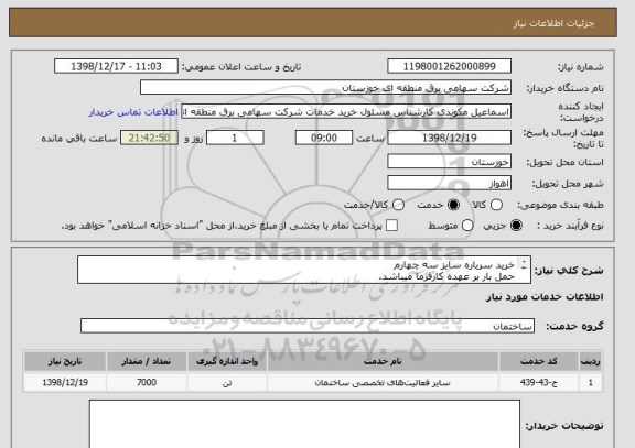 استعلام خرید سرباره سایز سه چهارم
حمل بار بر عهده کارفرما میباشد.
محل کار انبار فجر شرکت برق منطقه ای خوزستان میباشد