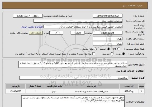 استعلام ساخت و نصب تابلو سر درب ساختمان سازمان فضایی ایران  به طول 3/85 و ارتفاع 1/10 مطابق با مشخصات فایل پیوستی