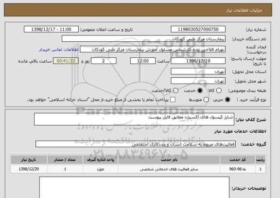 استعلام شارژ کپسول های اکسیژن مطابق فایل پیوست