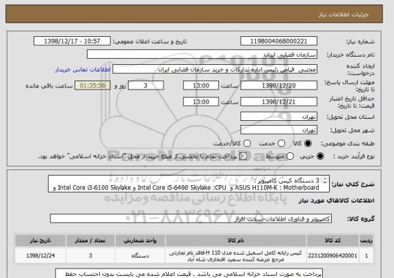 استعلام 3 دستگاه کیس کامپیوتر :
ASUS H110M-K : Motherboard و  Intel Core i5-6400 Skylake :CPU و Intel Core i3-6100 Skylake و
 X.Vision XL2020AI: Monitor