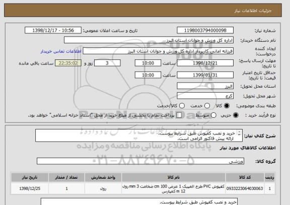 استعلام خرید و نصب کفپوش طبق شرایط پیوست.
 ارائه پیش فاکتور الزامی است.
کفپوش باید به تایید کارشناس مربوطه برسد.

