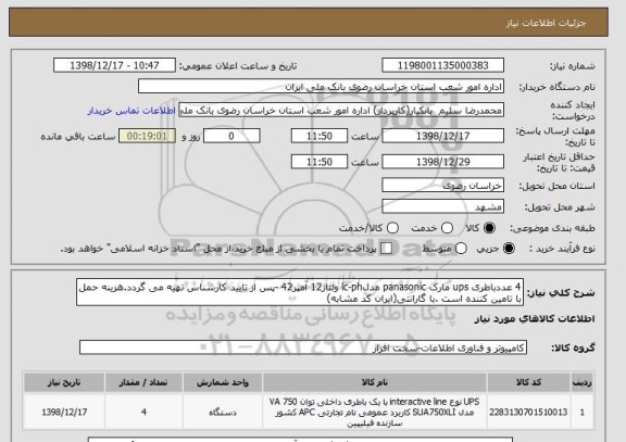 استعلام 4 عددباطری ups مارک panasonic مدلlc-ph ولتاژ12 آمپر42 -پس از تایید کارشناس تهیه می گردد.هزینه حمل با تامین کننده است .با گارانتی(ایران کد مشابه)