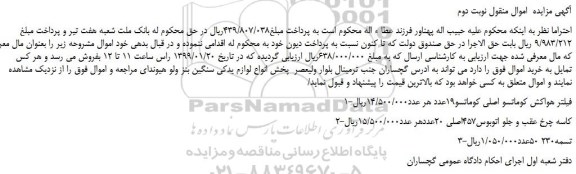 مزایده، مزایده فروش فیلتر هواکش کوماتسو اصلی کوماتسو19عدد و... نوبت دوم