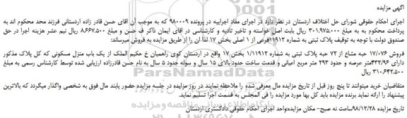 مزایده، مزایده فروش پلاک ثبتی به شماره 11912فرعی از 1 اصلی