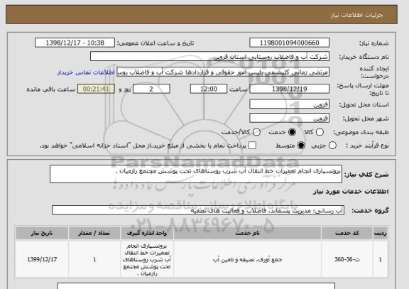 استعلام برونسپاری انجام تعمیرات خط انتقال آب شرب روستاهای تحت پوشش مجتمع رازمیان .