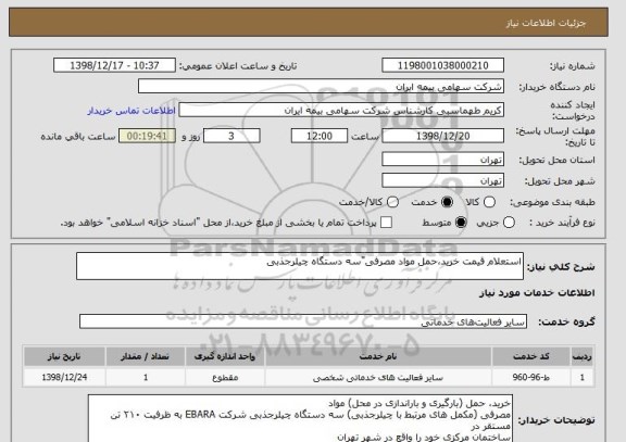 استعلام استعلام قیمت خرید،حمل مواد مصرفی"سه دستگاه چیلرجذبی
