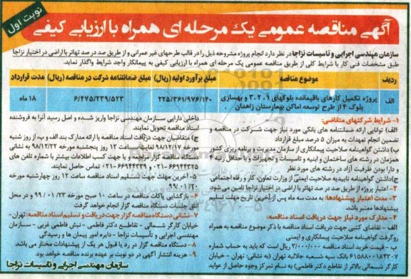 مناقصه عمومی , مناقصه پروژه تکمیل کارهای باقیمانده بلوکهای 1، 2، 3 و بهسازی بلوک 4 