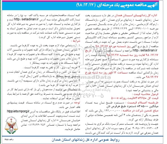 آگهی مناقصه عمومی , مناقصه دستمزد پخت نان زندانهای تابعه