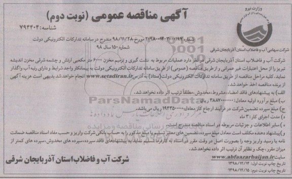 مناقصه , مناقصه نشت گیری و ترمیم مخزن  نوبت دوم 