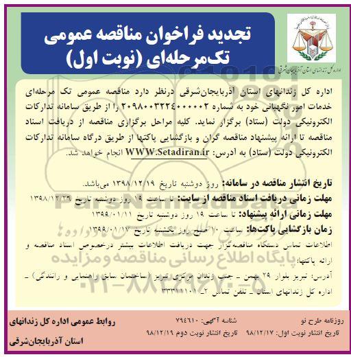 تجدید مناقصه ، تجدید مناقصه خدمات امور نگهبانی 
