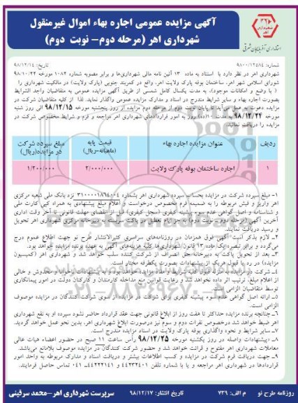 مزایده عمومی , مزایده اجاره ساختمان بوفه پارک ولایت- نوبت دوم