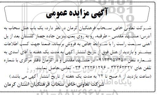 مزایده مزایده فروش یکباب هتل سحاب