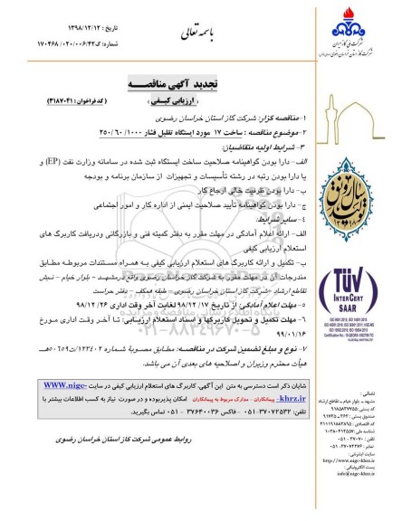 تجدید مناقصه, تجدید مناقصه ساخت 17 مورد ایستگاه تقلیل فشار