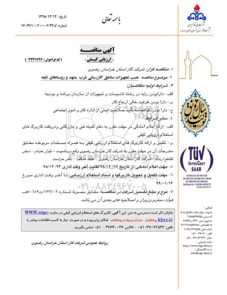 مناقصه, مناقصه  نصب تجهیزات مناطق گازرسانی غرب مشهد و روستاهای تابعه