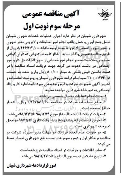 آگهی مناقصه عمومی, مناقصه اجرای عملیات خدمات شهری - مرحله سوم نوبت اول 