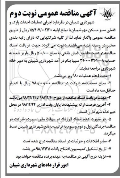 مناقصه, مناقصه اجرای عملیات احداث پارک و فضای سبز - نوبت دوم 