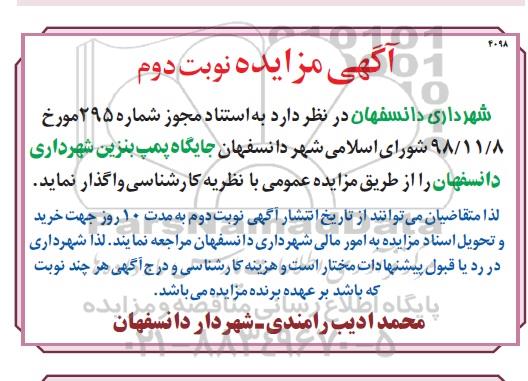 مزایده ، مزایده واگذاری جایگاه پمپ بنزین نوبت دوم 