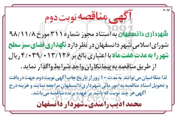 آگهی مناقصه , مناقصه نگهداری فضای سبز سطح شهر- نوبت دوم 