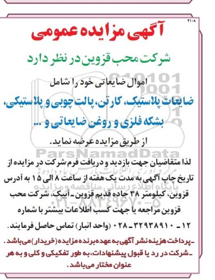 مزایده ، مزایده اموال ضایعاتی