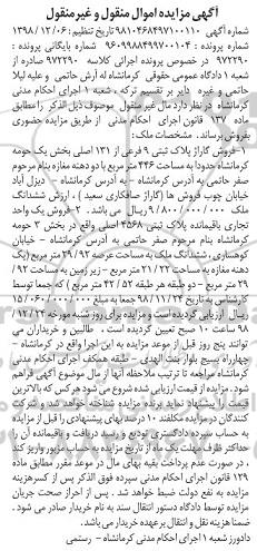 آگهی مزایده مزایده فروش گاراژ پلاک ثبتی 9 فرعی