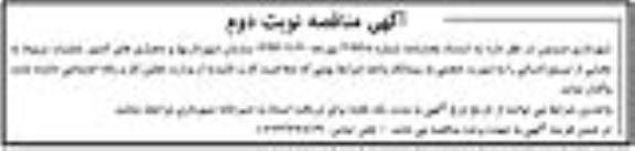 مناقصه، مناقصه عملیات مربوط به بخشی از نیروی انسانی   - نوبت دوم 