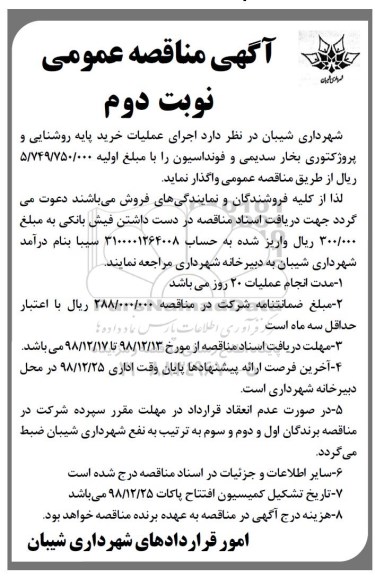 مناقصه ، مناقصه اجرای عملیات خرید پایه روشنایی و .... نوبت دوم 