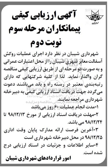 ارزیابی کیفی،ارزیابی کیفی اجرای عملیات ترمیم روکش آسفالت معابر شهری مرحله سوم - نوبت دوم 