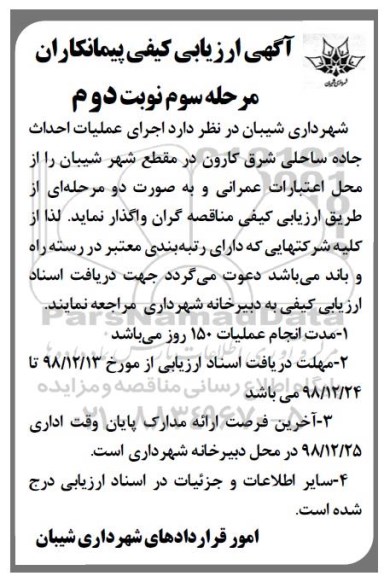 ارزیابی کیفی، ارزیابی کیفی اجرای عملیات احداث جاده ساحلی مرحله سوم - نوبت دوم 