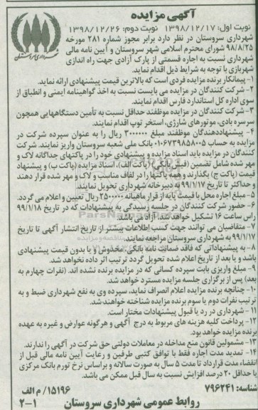 مزایده، مزایده اجاره قسمتی از پارک آزادی جهت راه اندازی شهر بازی