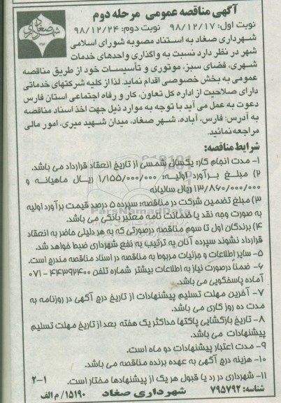 مناقصه عمومی, مناقصه واگذاری واحدهای خدمات شهری، فضای سبز، موتوری و تاسیسات - مرحله دوم نوبت اول 