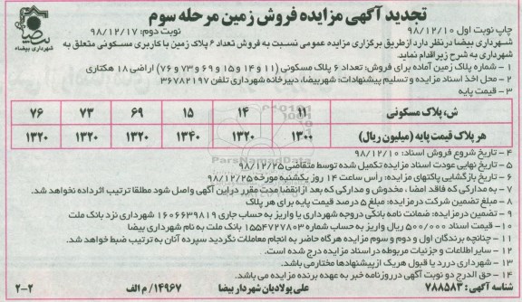 آگهی مزایده ,مزایده فروش 6 پلاک زمین با کاربری مسکونی مرحله سوم 