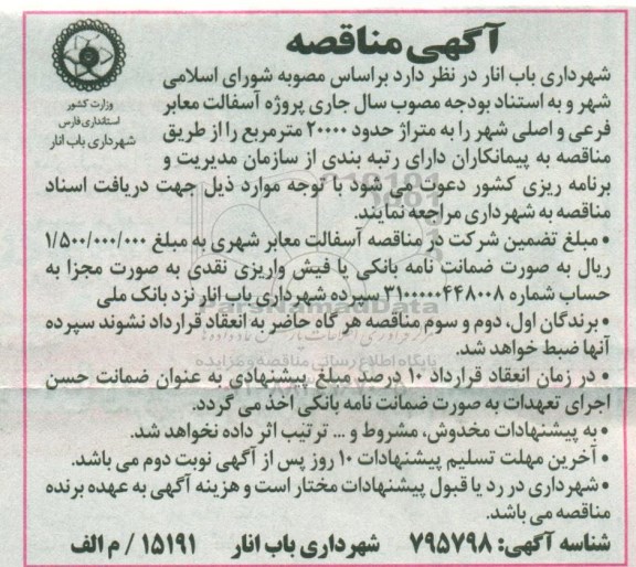 مناقصه ،مناقصه  پروژه آسفالت معابر فرعی و اصلی