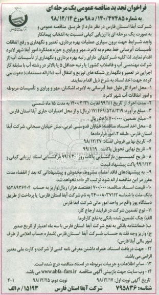 تجدید مناقصه برون سپاری بهره برداری، تعمیر و نگهداری و رفع اتفاقات تاسیسات آبرسانی خط 